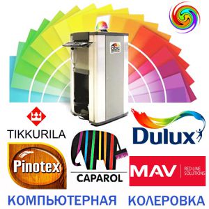 Компьютерная колеровка