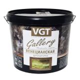 Декоративная штукатурка Венецианская VGT, 8кг